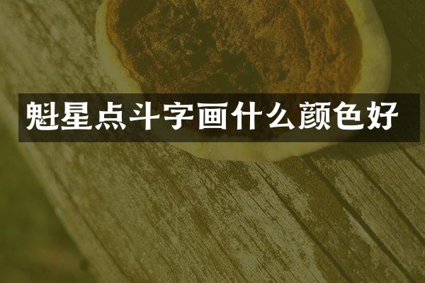 魁星点斗字画什么颜色好