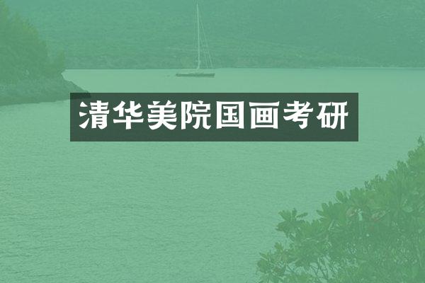 清华美院国画考研