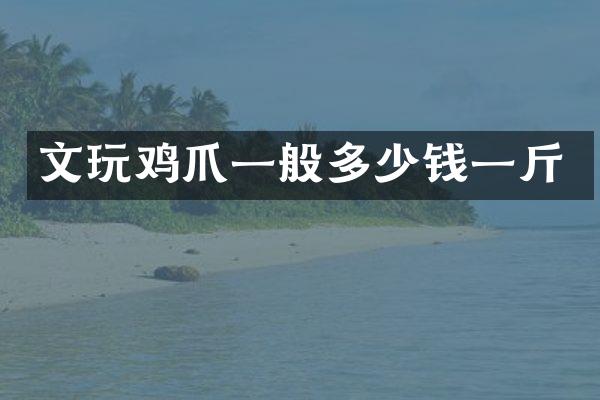 文爪一般多少钱一斤