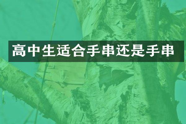高中生适合手串还是手串