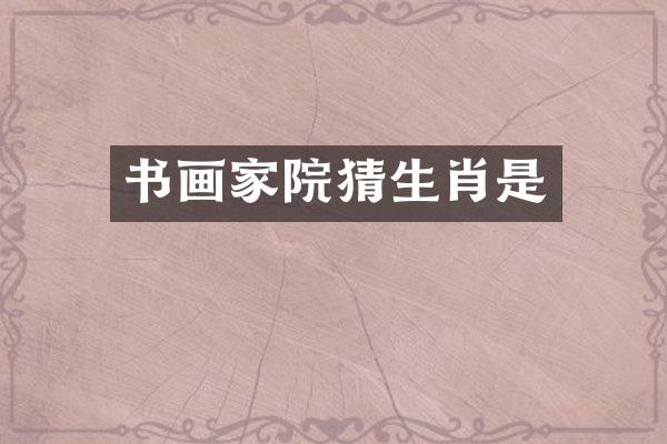 书画家院猜生肖是