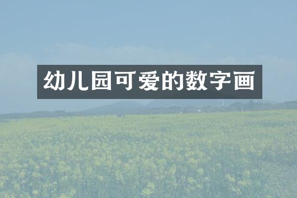 幼儿园可爱的数字画