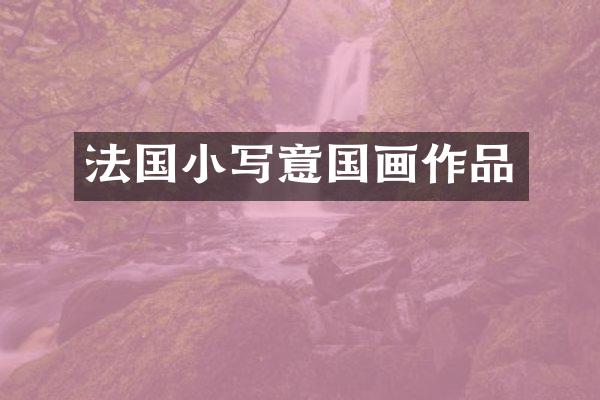 法国小写意国画作品