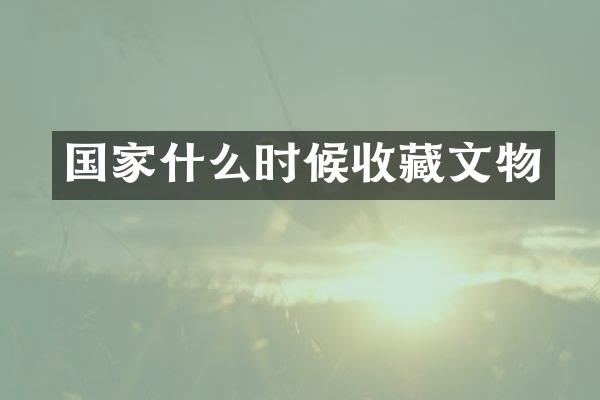 国家什么时候收藏文物