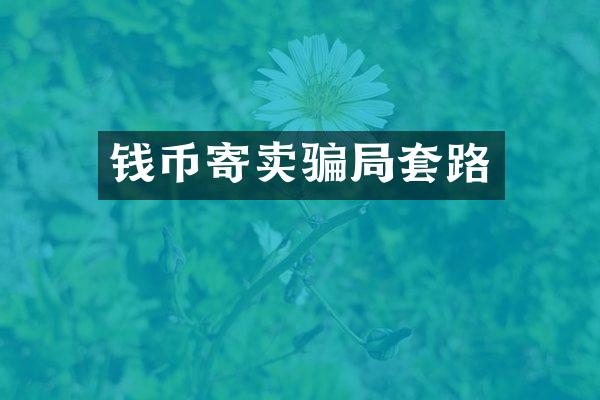 钱币寄卖骗局套路