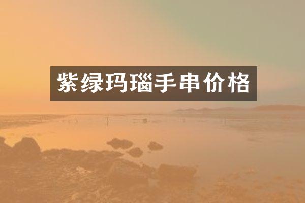 紫绿玛瑙手串价格