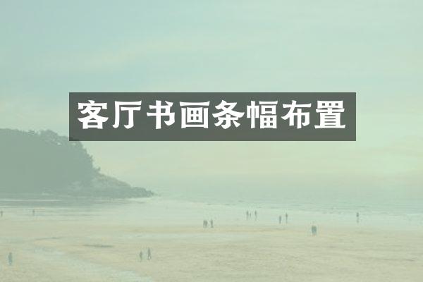 客厅书画条幅布置