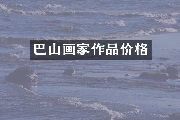 巴山画家作品价格