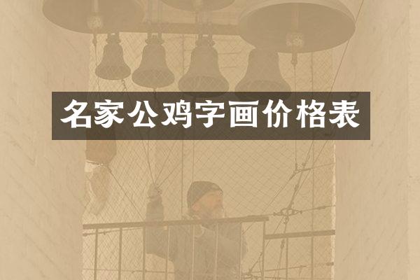 名家公鸡字画价格表