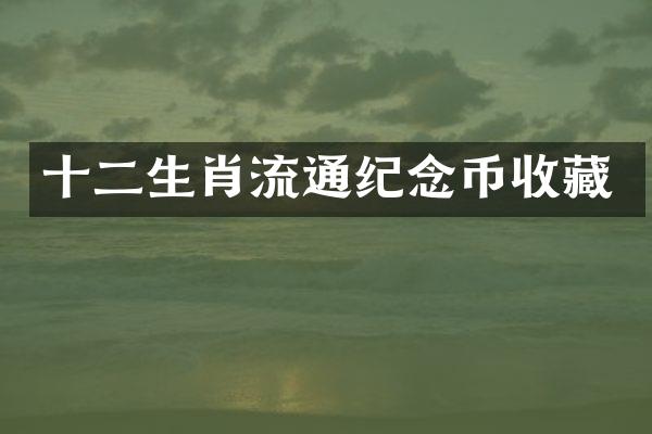 十二生肖流通纪念币收藏
