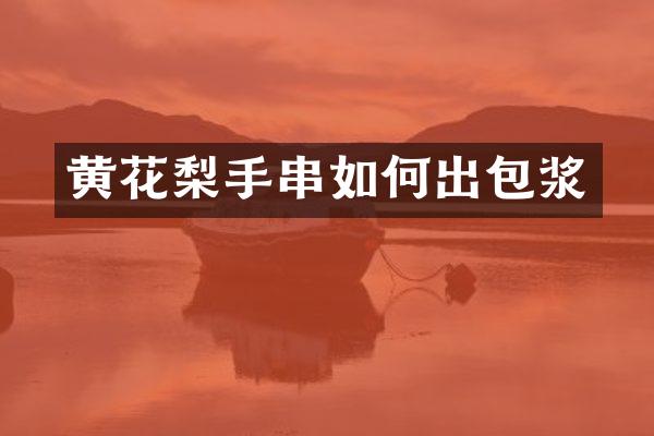 黄花梨手串如何出包浆