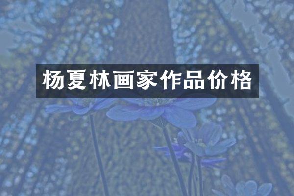 杨夏林画家作品价格