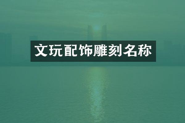 文玩配饰雕刻名称