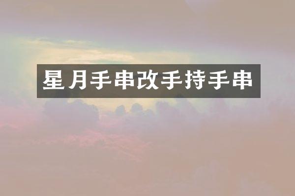 星月手串改手持手串