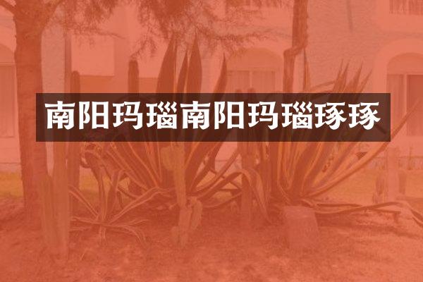 南阳玛瑙南阳玛瑙琢琢
