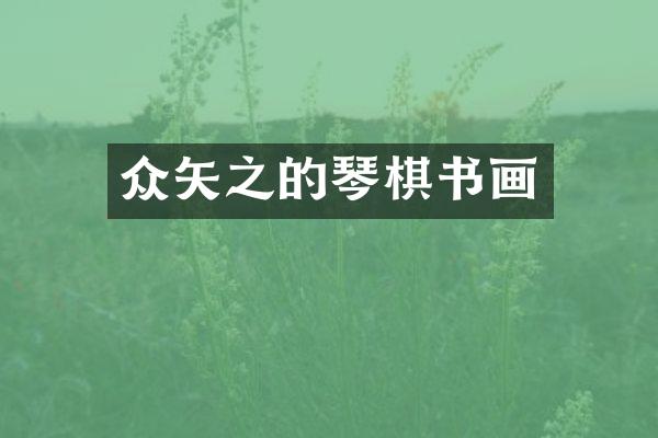 众矢之的琴棋书画