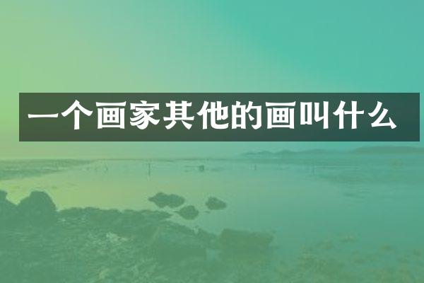 一个画家其他的画叫什么