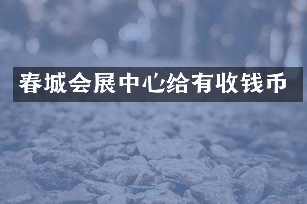 春城会展中心给有收钱币