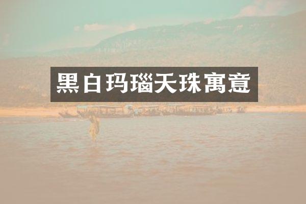 黑白玛瑙天珠寓意