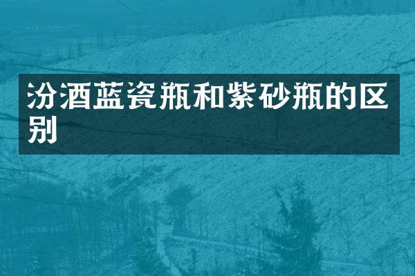 蓝瓷瓶和紫砂瓶的区别