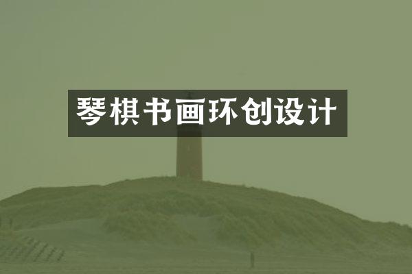琴棋书画环创设计