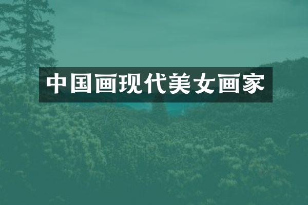 中国画现代画家