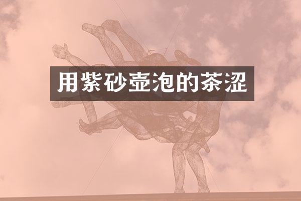 用紫砂壶泡的茶涩