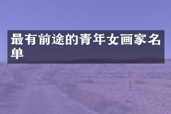 最有前途的青年女画家名单