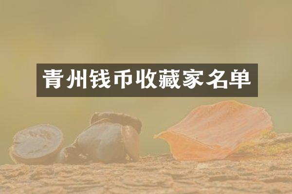 青州钱币收藏家名单
