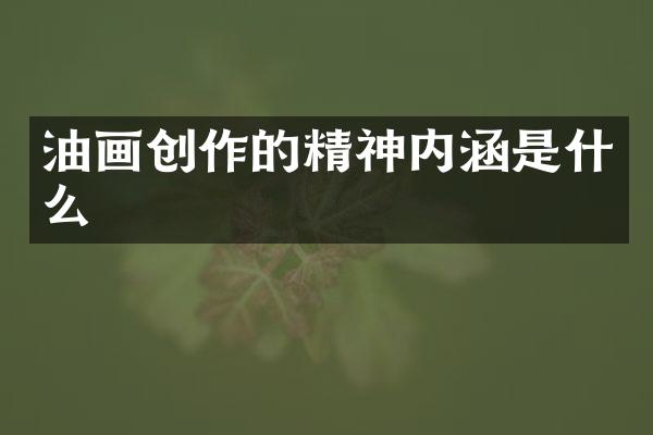 油画创作的精神内涵是什么