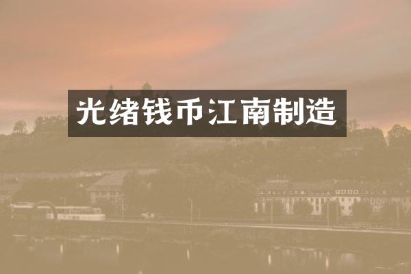 光绪钱币江南制造