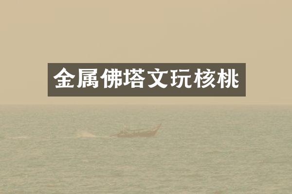金属佛塔文玩核桃