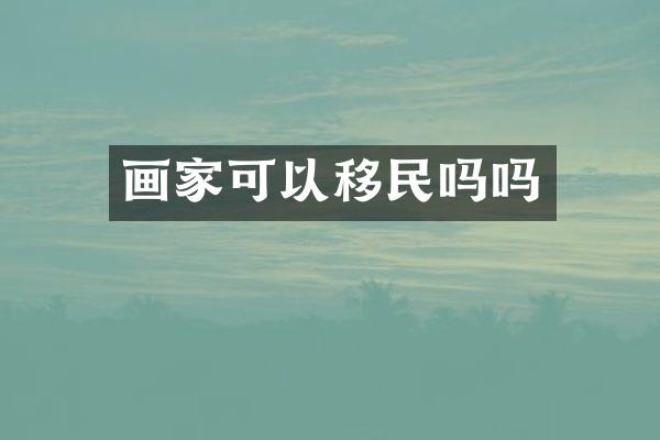 画家可以移民吗吗