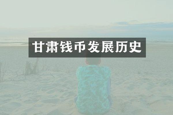 甘肃钱币发展历史