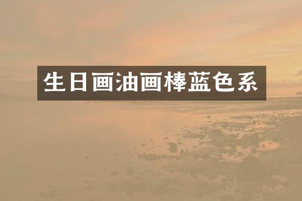 生日画油画棒蓝色系