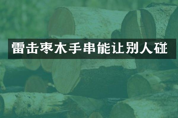 雷击枣木手串能让别人碰