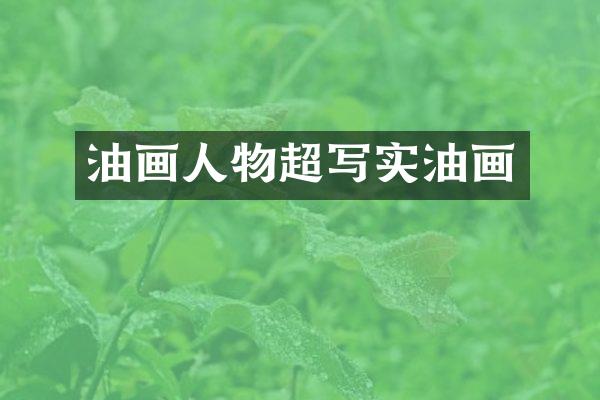 油画人物超写实油画