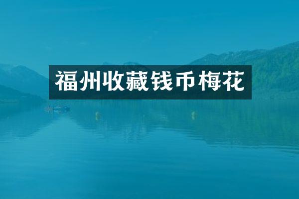 福州收藏钱币梅花