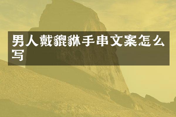 男人戴貔貅手串文案怎么写