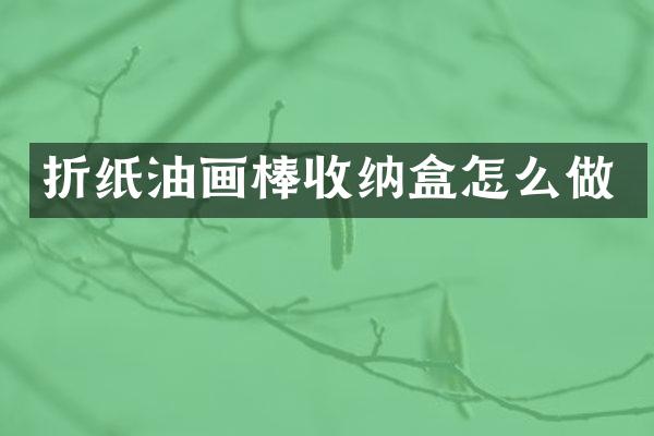 折纸油画棒收纳盒怎么做