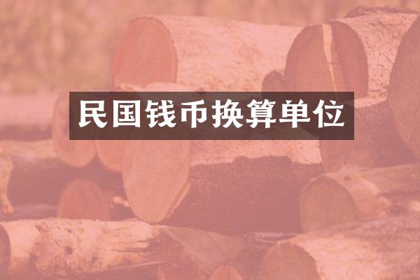 民国钱币换算单位