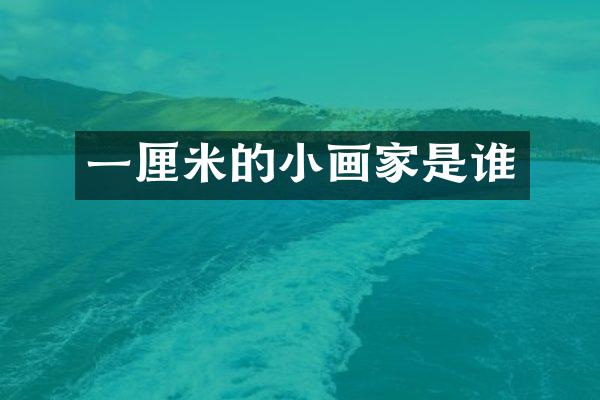 一厘米的小画家是谁