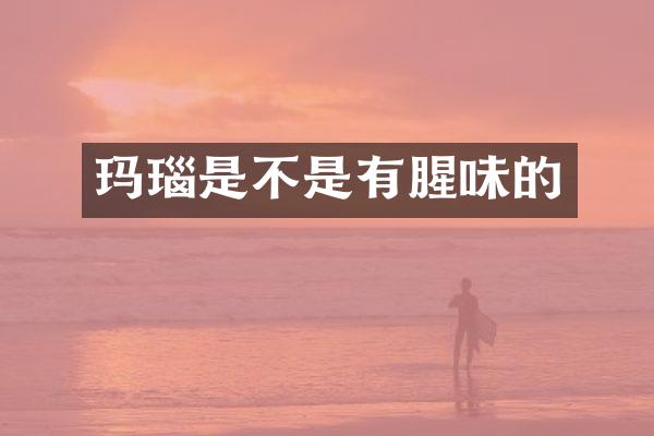 玛瑙是不是有腥味的