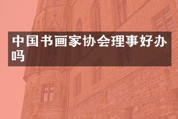 中国书画家协会理事好办吗