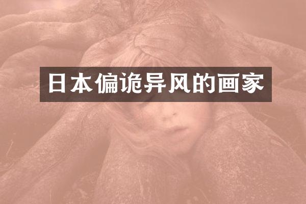 日本偏诡异风的画家