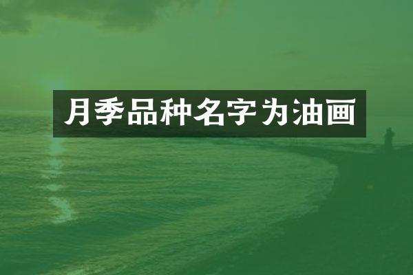 月季品种名字为油画