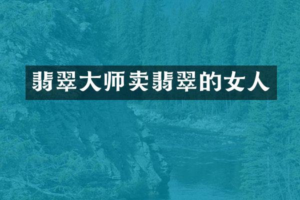 翡翠大师卖翡翠的女人