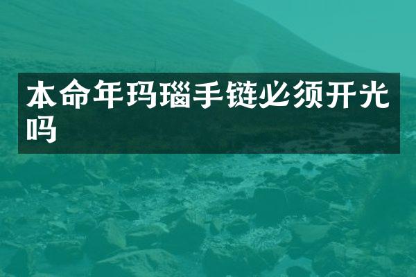 本命年玛瑙手链必须开光吗
