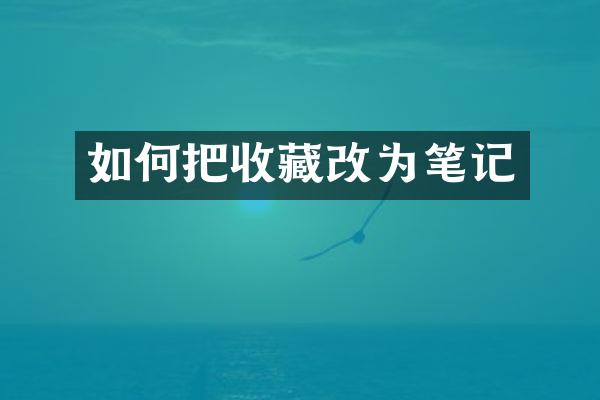 如何把收藏改为笔记