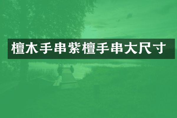 檀木手串紫檀手串大尺寸